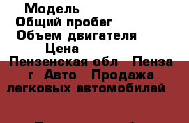  › Модель ­ Ford Fusion › Общий пробег ­ 89 000 › Объем двигателя ­ 2 › Цена ­ 305 000 - Пензенская обл., Пенза г. Авто » Продажа легковых автомобилей   . Пензенская обл.